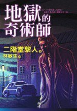 地獄的奇術師 (小知堂 2006)
