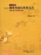 十八世紀禮學考證的思想活力 (中央研究院近代史研究所 2001)