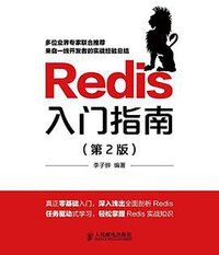 Redis入门指南（第2版） (人民邮电出版社 2015)