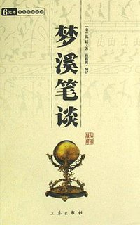 梦溪笔谈 (三秦出版社 2008)
