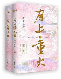 月上重火（上下） (中国友谊出版公司 2015)
