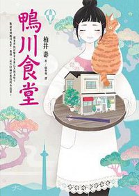鴨川食堂 (皇冠 2015)