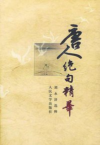 唐人绝句精华 (人民文学出版社 1981)