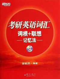 考研英语词汇词根+联想记忆法 (群言出版社 2013)