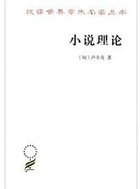 小说理论 (商务印书馆 2018)