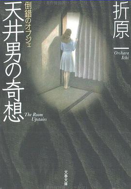 倒錯のオブジェ 天井男の奇想