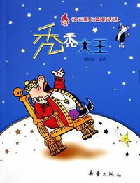 秃秃大王 (新蕾出版社 2005)