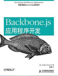 Backbone.js应用程序开发 (人民邮电出版社 2014)