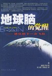 地球脑的觉醒
