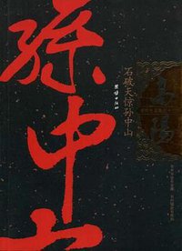 石破天惊孙中山 (团结出版社 2005)