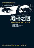 黑暗之眼 (圓神 2002)