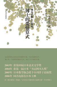 博士的爱情算式 (人民文学出版社 2011)