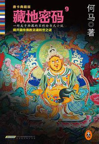 藏地密码9 (北京时代华文书局 2014)