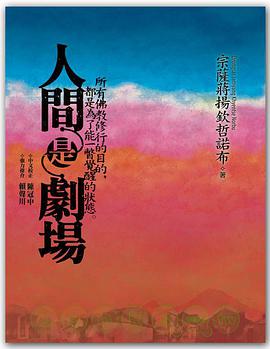 人间是剧场