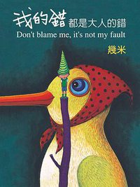 我的錯都是大人的錯 (大塊文化 2007)
