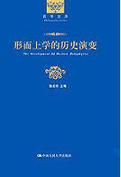 形而上学的历史演变 (中国人民大学出版社 2010)