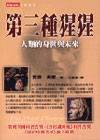 第三種猩猩 (时报文化 2000)