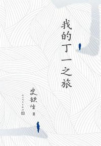 我的丁一之旅 (人民文学出版社)