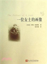 一位女士的画像 (人民文学出版社 2013)