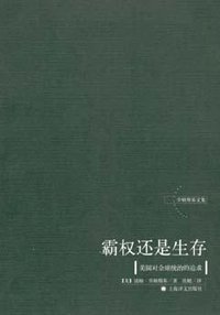 霸权还是生存 (上海译文出版社 2006)