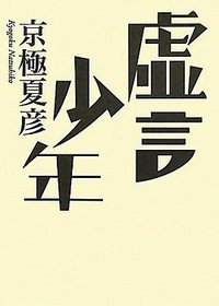 虚言少年 (集英社 2011)
