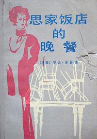 思家饭店的晚餐 (外国文学出版社 1988)