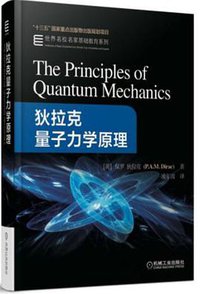 狄拉克量子力学原理 (机械工业出版社 2018)
