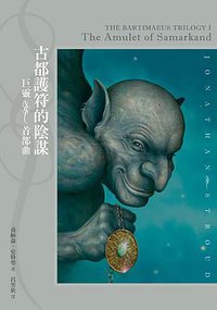 古都護符的陰謀 (繆思出版 2008)