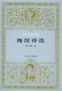 海涅诗选 (人民文学出版社 1997)