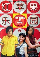 红苹果乐园 (上海人民出版社 2003)