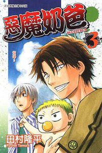 惡魔奶爸 03 (東立出版社 2010)