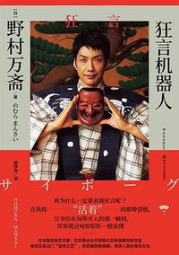 狂言机器人 (后浪丨四川文艺出版社 2020)