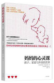 妈妈的心灵课 (南方出版社 2011)