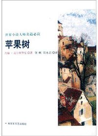 苹果树 (解放军文艺出版社 2005)