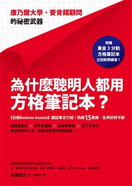 為什麼聰明人都用方格筆記本?