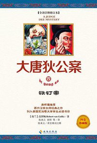 大唐狄公案Ⅳ (海南出版社 2013)