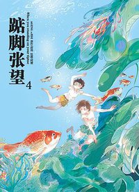 踮脚张望4 (2013)