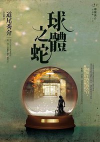 球體之蛇 (獨步文化 2013)
