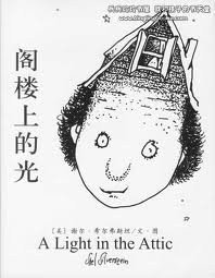 阁楼上的光 (南海出版公司 2009)