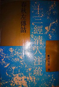 春秋左传诂 (上海古籍出版社 1994)