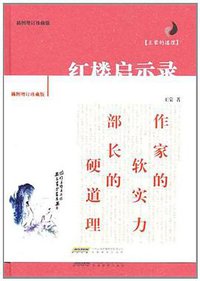 王蒙的道理-红楼启示录 (2010)