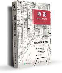 抢街 (电子工业出版社 2018)
