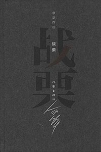 战栗 (作家出版社 2012)