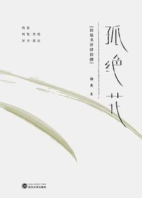 孤绝花 (武汉大学出版社 2018)