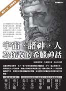 宇宙 諸神 人：為你說的希臘神話 最新修訂版 (貓頭鷹書房 2008)