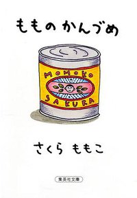 もものかんづめ (集英社 2001)