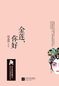 金莲.你好 (江苏文艺出版社 2013)