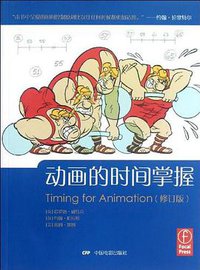 动画的时间掌握 (中国电影出版社 2012)