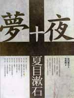 夢十夜 (一方出版 2002)