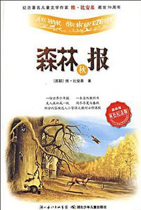 秋-森林报-双色纪念版 (湖北少儿出版社 2009)
